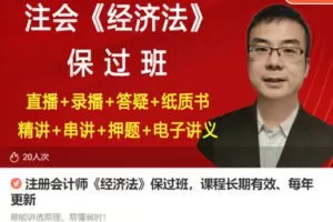 【捐赠[红包]78.88·《AL5435-注册会计师《经济法》保过班，课程长期有效、每年更新》】