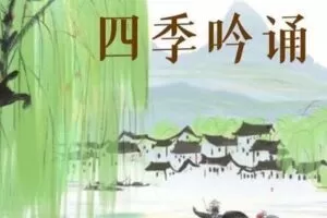 【捐赠[红包]29.90·《YL2870-天使在线学院-把日子过成诗，吟诵陪伴孩子走过春夏秋冬-四季吟诵课程》】