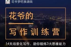 【捐赠[红包]29.90·《YL3109-愚公掘金-花爷写作训练营【第一期】》】