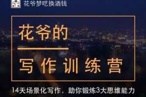 【捐赠[红包]29.90·《YL3109-愚公掘金-花爷写作训练营【第一期】》】