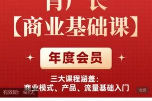 【捐赠[红包]49.99·《AL5638-肖厂长【商业基础课】：商业模式、产品、流量基础入门》】