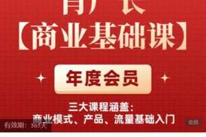 【捐赠[红包]49.99·《AL5638-肖厂长【商业基础课】：商业模式、产品、流量基础入门》】
