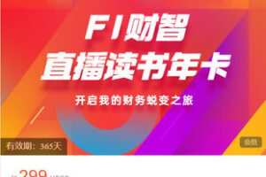 【捐赠[红包]19.99·《AL5516-FI财智直播读书年卡》】