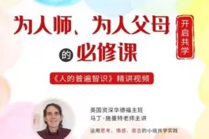 【捐赠[红包]39.90·《YL2847-天使在线学院-《人的普遍智识》施泰纳给出的最深刻、最完整、最具活力的人类图像-系列视频工作坊》】