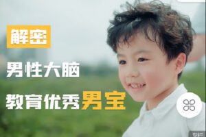 【捐赠[红包]9.90·《C0887-屠龙的必修课-解密男性大脑教育优秀男宝》】