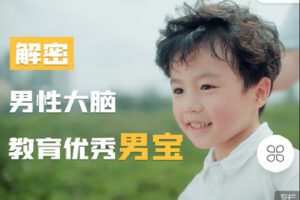 【捐赠[红包]9.90·《C0887-屠龙的必修课-解密男性大脑教育优秀男宝》】