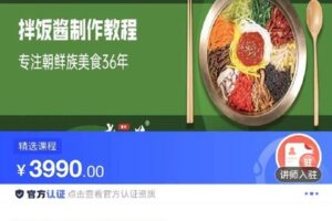 【捐赠[红包]49.90·《C0803-DBZD-延边朝鲜族拌饭制作教程》】