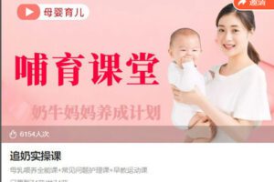 【捐赠[红包]29.90·《AL5437-母乳哺育指导奶牛妈妈计划追奶实操课》】
