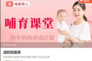 【捐赠[红包]29.90·《AL5437-母乳哺育指导奶牛妈妈计划追奶实操课》】