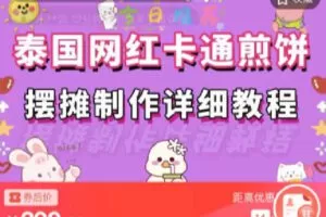 【捐赠[红包]9.90·《C0748-DBZD-网红卡通煎饼及出摊教程》】