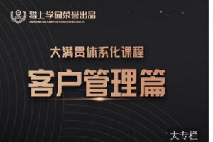 【捐赠[红包]39.90·《C0944-猎上学园在线学习平台-大满贯课程模块-《客户管理》》】