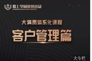 【捐赠[红包]39.90·《C0944-猎上学园在线学习平台-大满贯课程模块-《客户管理》》】