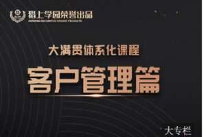 【捐赠[红包]39.90·《C0944-猎上学园在线学习平台-大满贯课程模块-《客户管理》》】