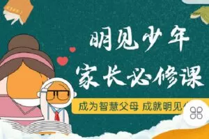 【捐赠[红包]9.90·《C1011-明见少年-明见少年的家长必修课》】