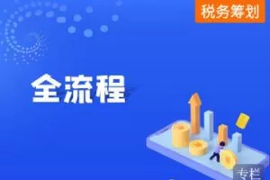 【捐赠[红包]9.90·《Z4085-华税-上新 | 中小企业全流程税务筹划实务（10.14）》】