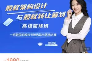 【捐赠[红包]48.88·《AL5492-股权架构设计与股权转让筹划高级研修班》】