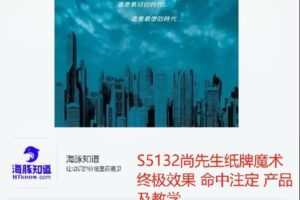 【捐赠[红包]20.00·《S5132尚先生纸牌魔术终极效果 命中注定 产品及教学》】