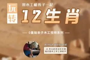 【捐赠[红包]29.90·《YL2897-天使在线学院-系列2–用木工和孩子一起制作12生肖-北欧资深形塑艺术家Almut老师》】