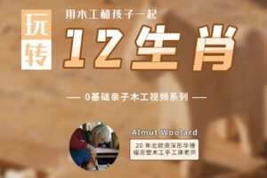 【捐赠[红包]29.90·《YL2897-天使在线学院-系列2–用木工和孩子一起制作12生肖-北欧资深形塑艺术家Almut老师》】