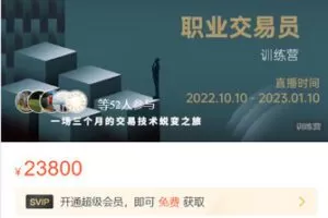 【捐赠[红包]99.99·《AL5512-愚者智慧《职业交易员训练营》三期》】