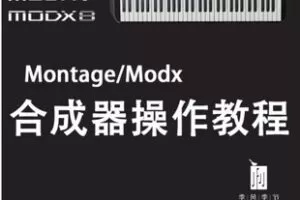 【捐赠[红包]115.00·《AL5449-季风季节MontageModx合成器操作教程》】