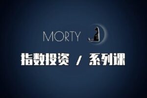 【捐赠[红包]39.90·《Z6291-Morty.指数投资-Morty指数投资系列课》】