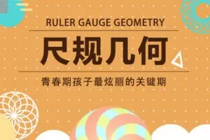 【捐赠[红包]29.90·《YL2833-天使在线学院-尺规几何视频系列-青春期孩子连接世界的宝物-Michael》】