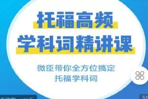 【捐赠[红包]9.90·《C1368-微臣留学-托福高频学科词精讲课》】