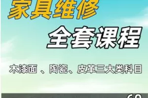 【捐赠[红包]79.90·《AL5532-鲁班家具美容家具维修全套课程》】