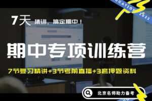 【捐赠[红包]29.90·《YL3007-依依老师微课堂-【7春】期中专项训练营（冀教、青岛）》】