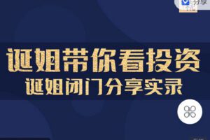 【捐赠[红包]9.90·《C1324-北京诞视文化-【诞姐带你看投资】——诞姐闭门分享视频》】