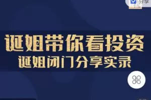 【捐赠[红包]9.90·《C1324-北京诞视文化-【诞姐带你看投资】——诞姐闭门分享视频》】