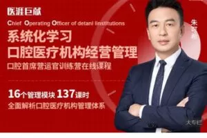 【捐赠[红包]69.99·《AL5552-朱可希《首席营运官训练营在线课程》》】