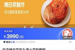 【捐赠[红包]39.90·《C0802-DBZD-延边辣白菜和九道小菜的教程》】