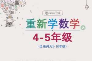 【捐赠[红包]39.90·《YL2880-天使在线学院-【4~5年级】这么教，数学不再是噩梦-和国际数学大伽一起重新学数学》】