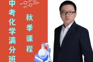 【捐赠[红包]49.90·《YL2965-毕冶老师-专注中高考数学-2022中考化学满分班秋季课》】