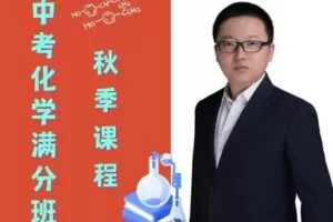 【捐赠[红包]49.90·《YL2965-毕冶老师-专注中高考数学-2022中考化学满分班秋季课》】