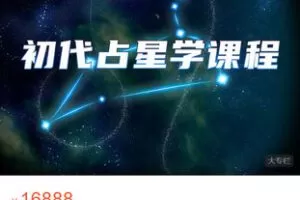 【捐赠[红包]148.88·《AL5375-初代占星学课程》】