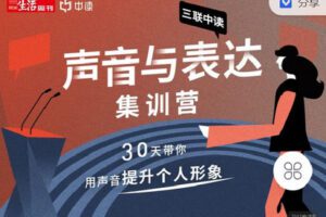 【捐赠[红包]29.90·《C0715-三联中读-第4期|声音与表达集训营》】