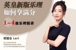 【捐赠[红包]29.90·《YL2939-橄榄课堂-英皇新版乐理，如何拿到满分？（1-4级）2020版最新线上考试考纲》】