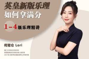 【捐赠[红包]29.90·《YL2939-橄榄课堂-英皇新版乐理，如何拿到满分？（1-4级）2020版最新线上考试考纲》】