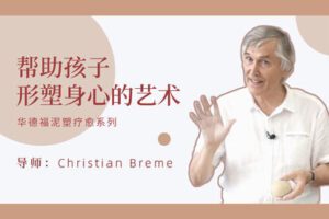 【捐赠[红包]29.90·《YL2894-天使在线学院-如何通过泥塑，帮助孩子形塑身心-泥塑疗愈系列·视频课-Christian》】