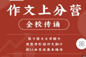 【捐赠[红包]9.90·《C1091-树成林教育-作文上分训练营「第1期」》】