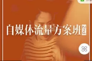 【捐赠[红包]69.90·《C1332-大蓉出品- 自媒体流量方案班3.0》】