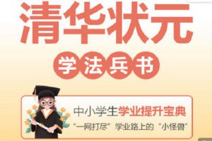 【捐赠[红包]29.90·《Z4138-学习科学-清华状元学法兵书》】