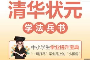 【捐赠[红包]29.90·《Z4138-学习科学-清华状元学法兵书》】