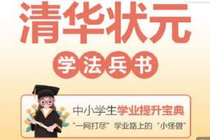 【捐赠[红包]29.90·《Z4138-学习科学-清华状元学法兵书》】