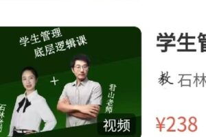 【捐赠[红包]9.90·《C0805-DBZD-学生管理底层逻辑课（已完结）》】