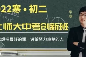 【捐赠[红包]49.90·《YL2957-毕冶老师-专注中高考数学-2022初二寒假北师大版中考创新班》】