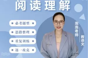 【捐赠[红包]39.90·《YL2916-沐恩教育-《阅读理解》—-泡泡老师》】